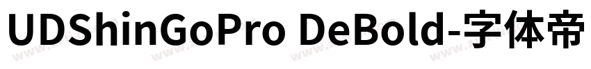 UDShinGoPro DeBold字体转换